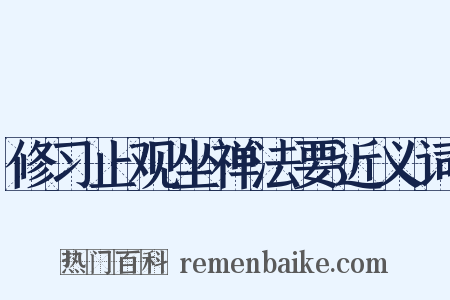 修习止观坐禅法要近义词是什么意思的图片